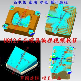 UG12编程视频教程 草图 建模 产品 塑胶模具编程视频教程 CNC数控