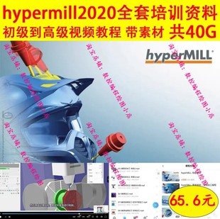 hypermill2020三四五轴车铣复合编程视频教程 精品培训资料带图档