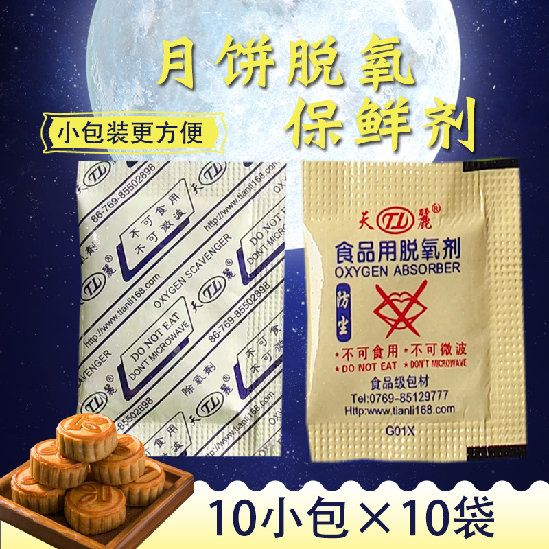 天丽食品月饼脱氧保鲜剂203050100型小包装烘培蛋黄酥防霉腐100包