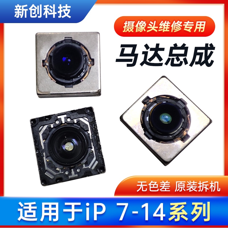 适用7P摄像头12 11pro 8P X后置XS Max XR 13/14大头对焦马达蓝光