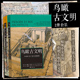 后浪正版现货 鸟瞰古文明系列2册套装 城市复原图重现古地中海 犹太希腊罗马文明 建筑考古艺术类书籍