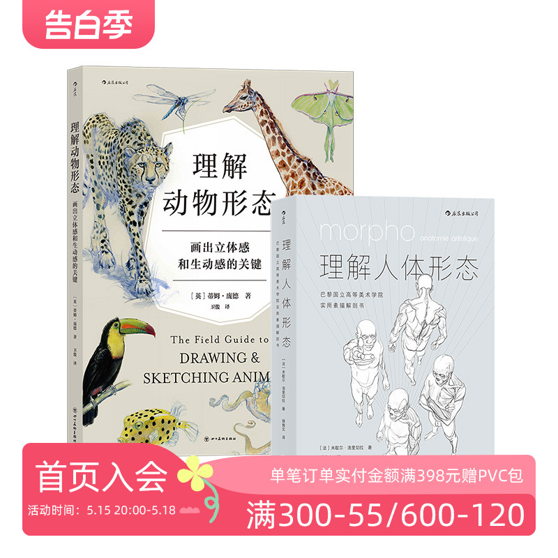 后浪正版现货 理解人体形态+理解动物形态 2册套装 实用素描解剖人体结构书 形态解剖 美术入门自学绘画速写教程