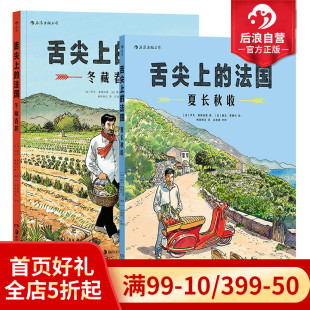 后浪正版现货 舌尖上的法国2册套装 夏长秋收+冬藏春耕  欧漫漫画 米其林美食美酒 生活方式 后浪漫图像小说