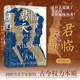 后浪正版现货 君临天下 汗青堂丛书149 世界历史上的皇帝 古今世界帝王群像史 世界史帝国史人物传记 外国历史书籍