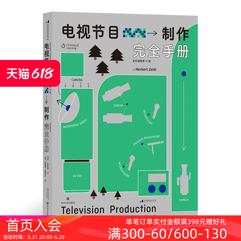 后浪正版现货 电视节目制作完全手册