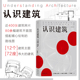 后浪正版现货 认识建筑  云游建筑环球旅行 艺术书籍 72座代表性建筑 大众建筑入门读物 80余幅建筑平面图