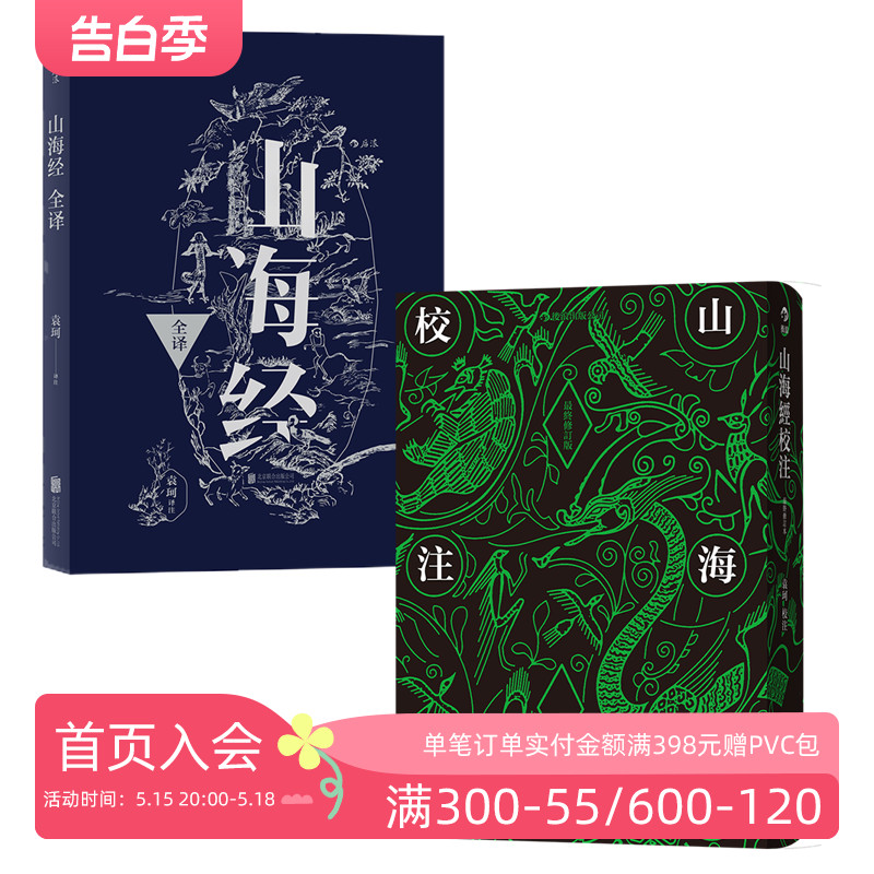 后浪正版现货 山海经校注+山海经全