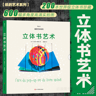 后浪正版现货 立体书艺术 纸艺大师让夏尔特雷比 纸的艺术系列 纸雕手工折纸立体书 艺术设计剪纸DIY教程书籍