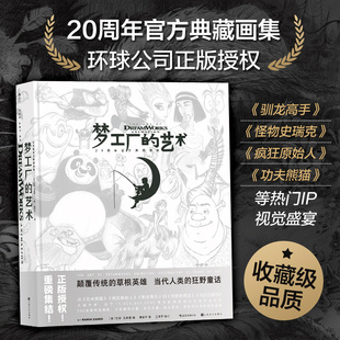 后浪正版现货 梦工厂的艺术 20年官方典藏画集 功夫熊猫驯龙高手疯狂原始人动画大片艺术收藏 电影影视画册书籍