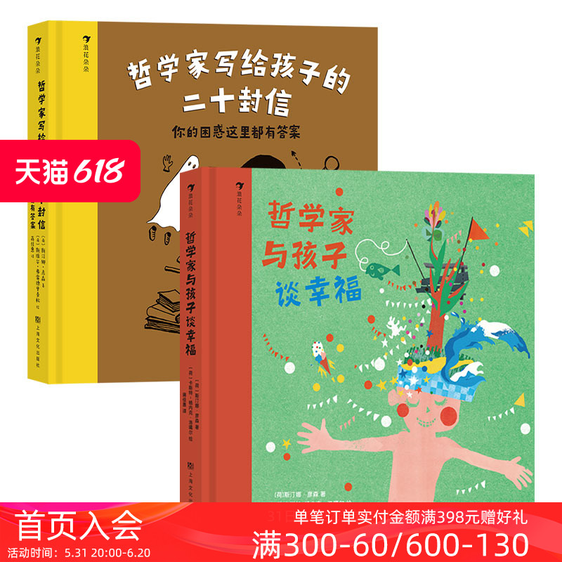 浪花朵朵正版现货 哲学家系列2册套