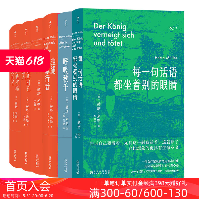 后浪正版现货 赫塔米勒作品6册套装