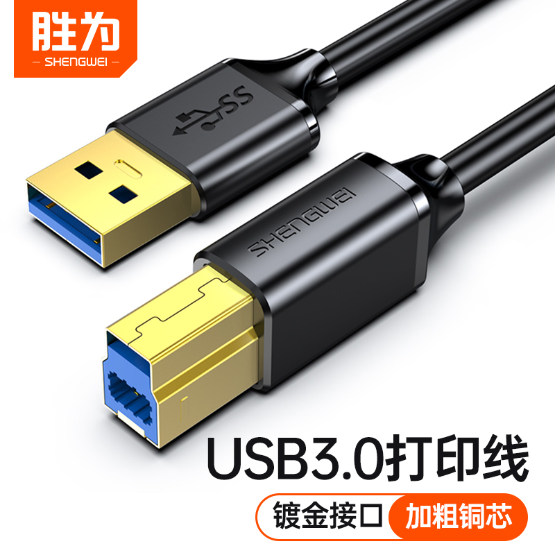 胜为usb3.0打印机数据线惠普佳能爱普生连接电脑方口延长1/3m加长