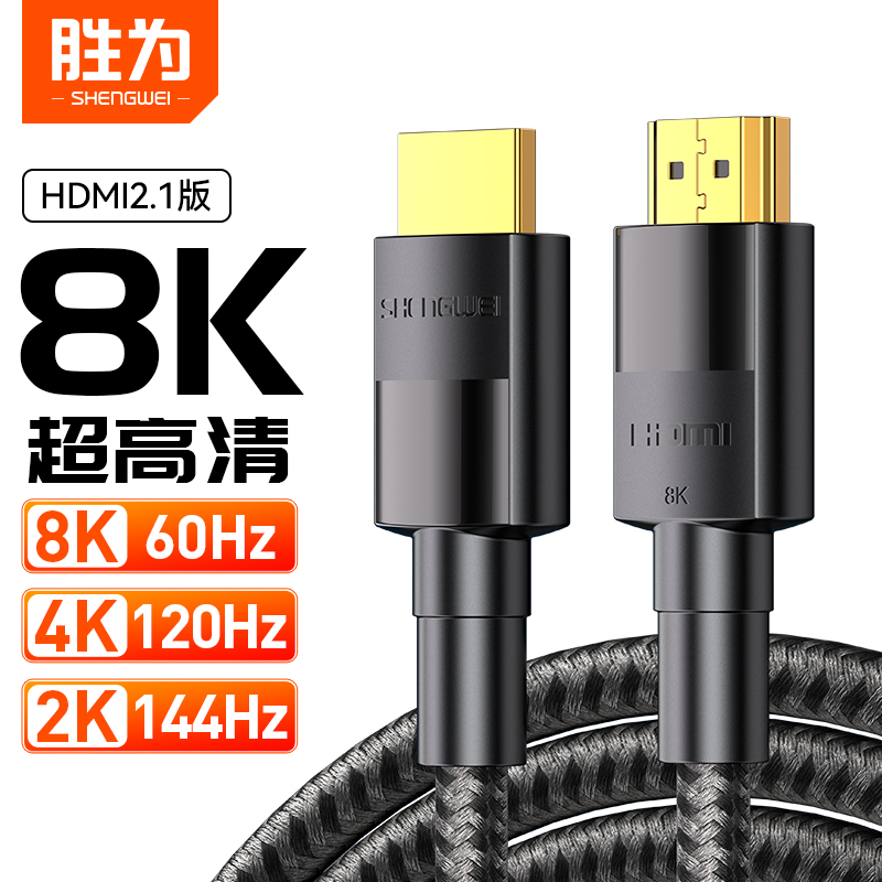 胜为hdmi2.1高清线显示器8K连接线144hz电视电脑机顶盒AHH4020G