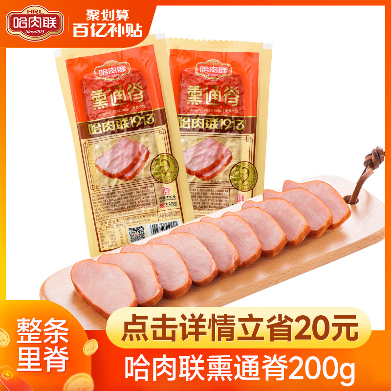 哈肉联 正宗哈尔滨特色 肉类零食熟食小吃 熏烤里脊熏通脊200g*2