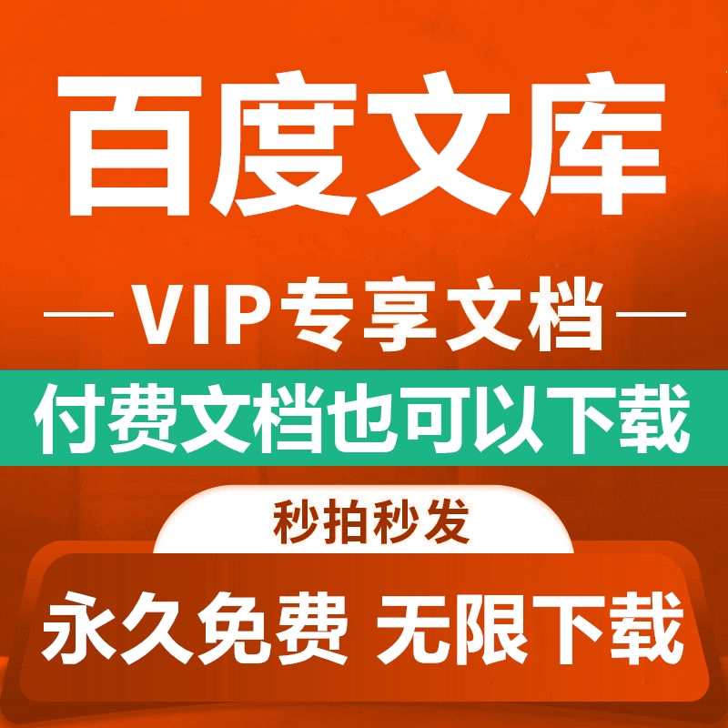 百度文库下载软件 文档代下载ppt/word付费文档 赠送pdf转换器wps