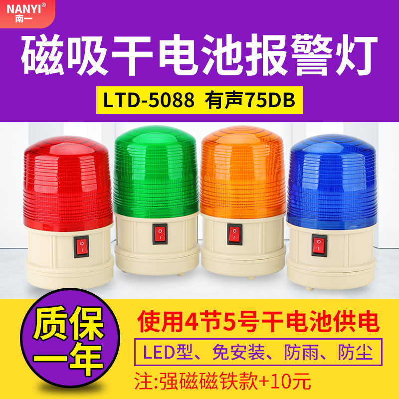 LED声光报警器闪烁LTD-5088J干电池频闪警示灯磁铁吸顶车载带开关