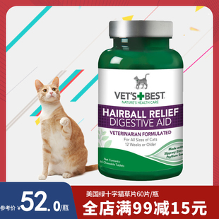 VetsBest美国绿十字猫草片猫咪专用去毛球化毛膏吐毛维倍思化毛片