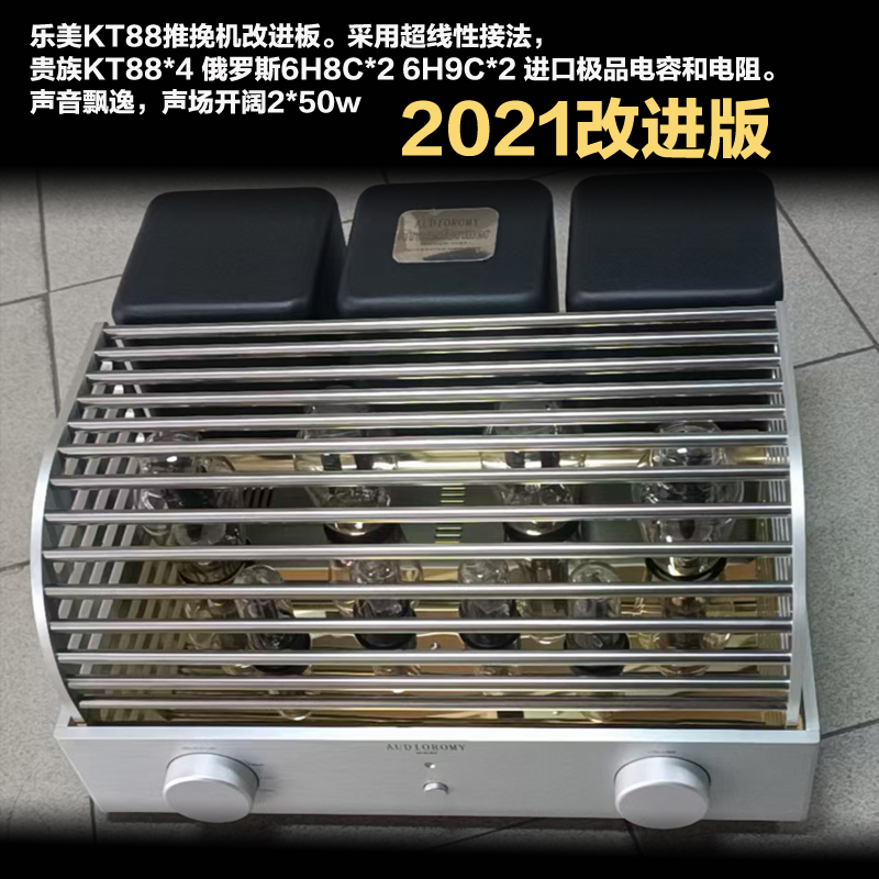 2021乐美新版出口发烧胆机 KT88 300B大功率HIFI胆机新上市胆味浓