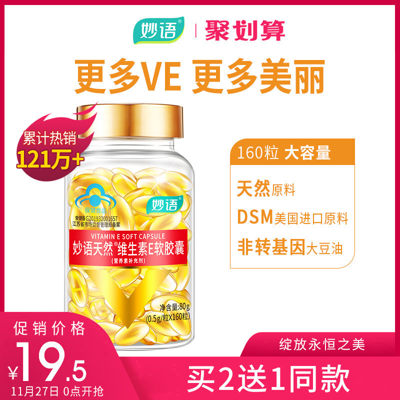 妙语天然维生素E软胶囊Ve外用面部维e维生素e正品可搭vc在类目 保健食品/膳食营养补充食品, 普通膳食营养食品, 维生素/矿物质/钙铁锌硒, 维生素E/小麦胚芽油中 - 来自Buy2taobao.com提供专业的淘宝代购服务