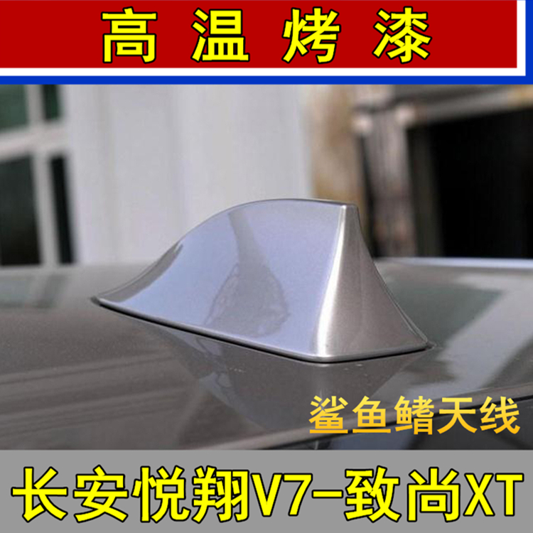 专用于长安悦翔V7鲨鱼鳍天线致尚xt带收音鲨鱼尾翼CX20改装无缝隙