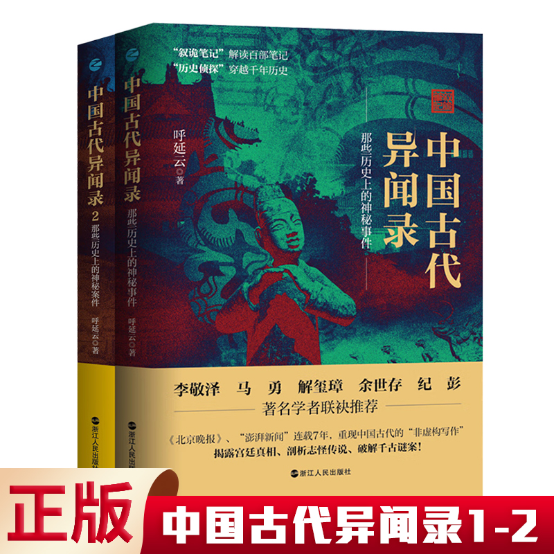 正版 中国古代异闻录1+2两册任选  呼延云著 中国历史上的奇闻怪谈中国短篇怪谈合集原名《叙诡笔记》国产悬疑侦探推理小说