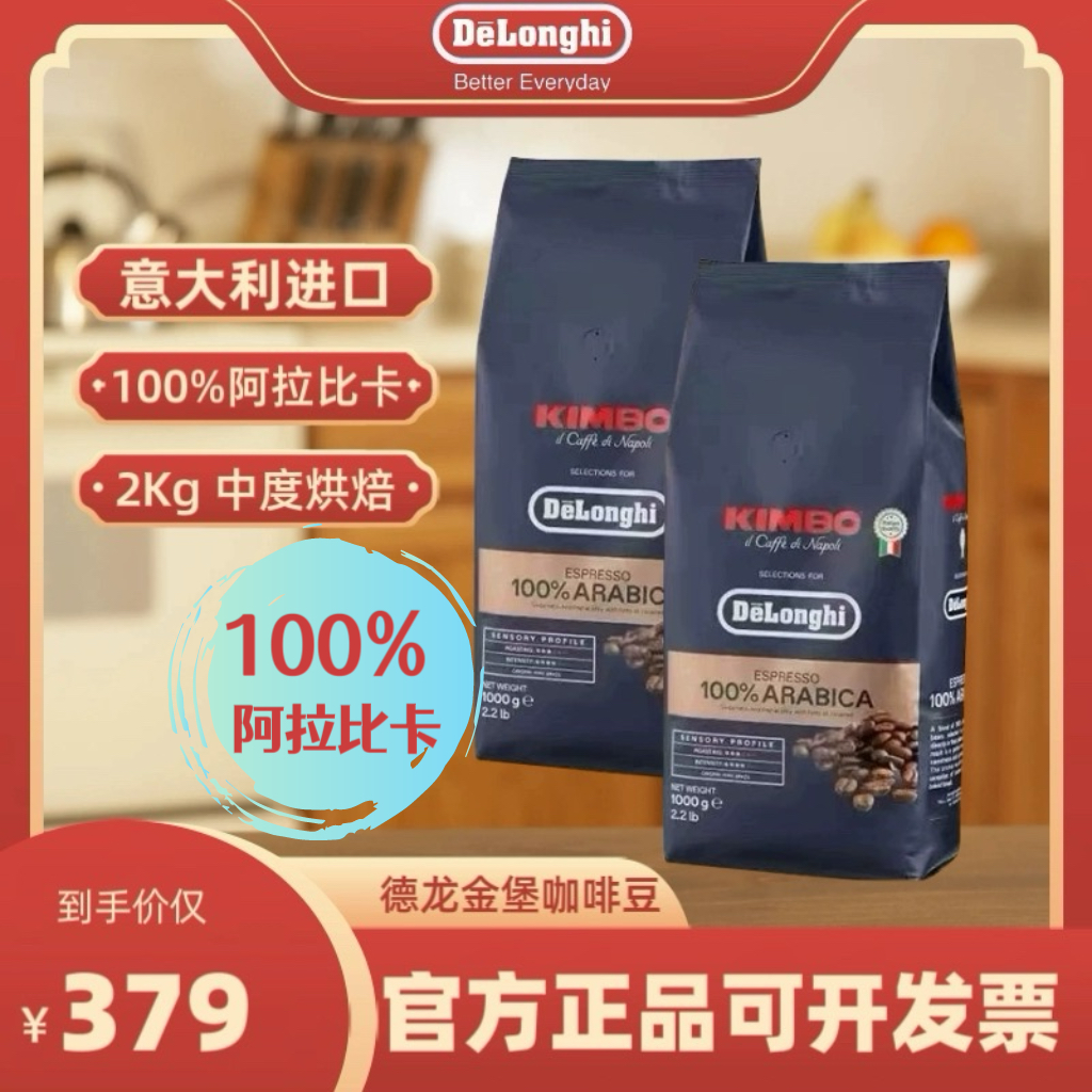 意大利进口DELONGHI CAFFE德龙金堡意式咖啡豆中度烘焙2KG袋装