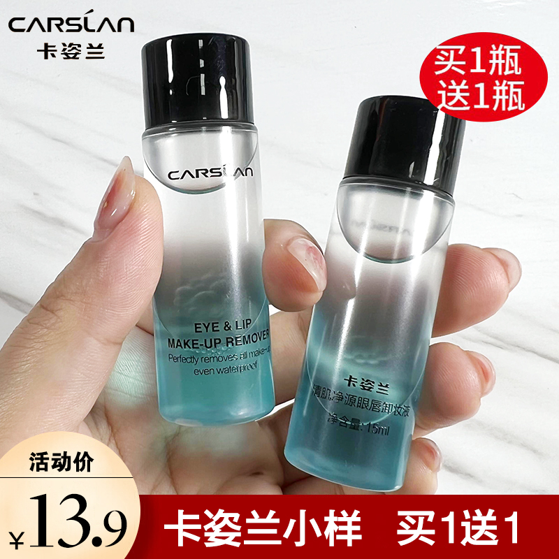 卡姿兰眼唇卸妆液水油小样瓶旅行装脸部清洁温和敏感肌肤水油分离