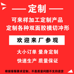 定制各种双面胶铜箔铝箔模切冲型 邮费补差价 (定制链接请忽乱拍)