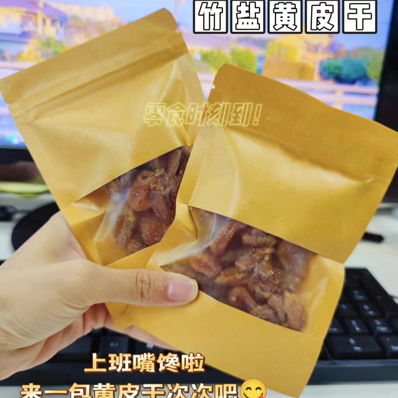 四眼先森竹蜂盐黄皮干广东特产无核传统手工蜜饯咸味果干小零食