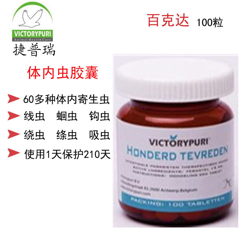 捷普瑞鸽药/百克达100粒(60多种体内虫210天保护)捷普瑞百克达