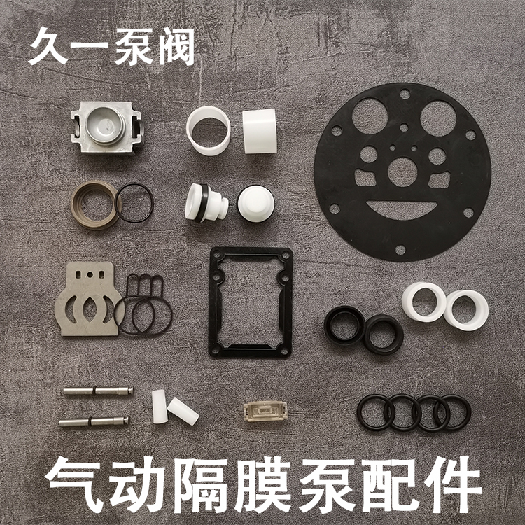 气动隔膜泵配件