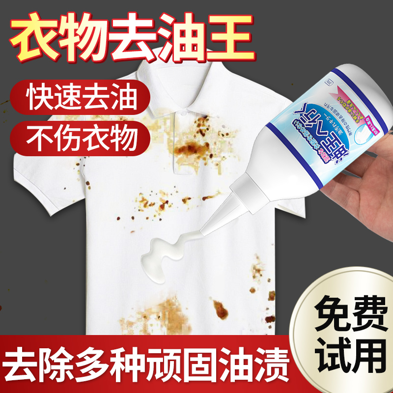 去油渍衣服上污渍油迹油污衣物除油清洗剂去除非顽固洗老油斑神器