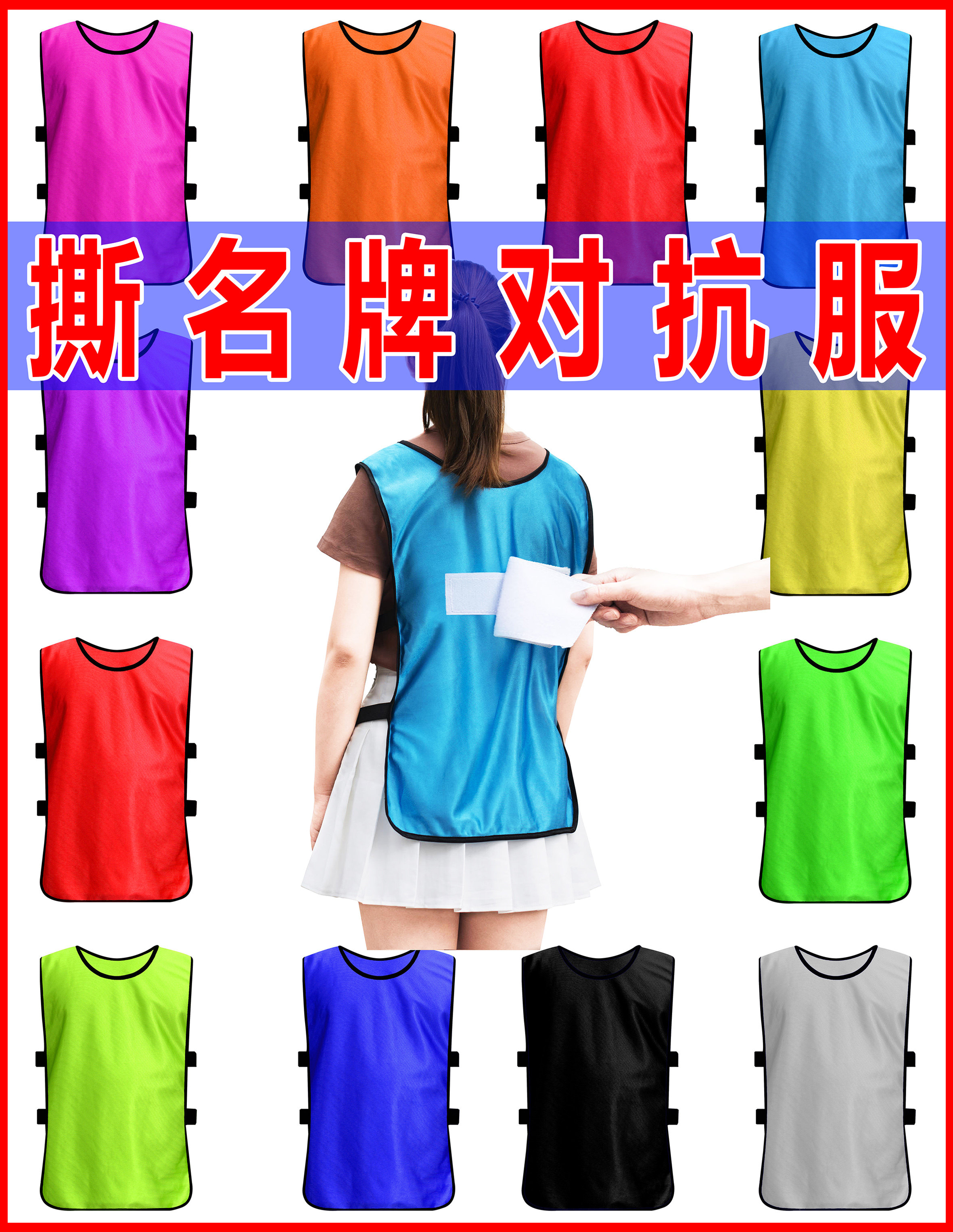 撕名牌衣服带名牌奔跑吧兄弟魔术贴跑男撕名牌贴成人儿童定制背心