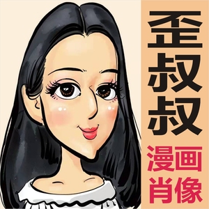 歪叔叔纯手绘欧美风夸张搞笑漫画卡通肖像头像