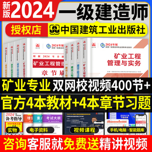 官方2024年一级建造师教材矿业全套8本一建预售教材习题集历年真题试卷押题法规经济项目管理建筑市政机电水利公路实务建工社2023