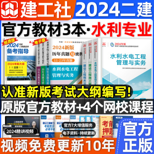 建工社官方2024年二级建造师教材水利水电全套二建考试书籍建筑市政机电历年真题试卷习题集题库建设工程施工管理建工社2023