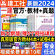 官方2024年一级建造师教材全套建筑一建历年真题试卷押题习题集题库法规项目管理经济市政实务工程机电公路水利水电建工社2023