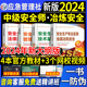 官方2024年中级注册安全师工程师教材4本预售金属冶炼安全生产专业实务注安师技术法规管理历年真题试卷习题集初级应急管理部2023