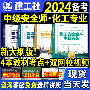 建工社官方中级注册安全师工程师备考2024年教材考点速记化工注安师历年真题试卷习题集题库其他建筑讲义四色笔记网课件口袋书初级