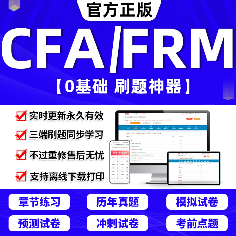 2024年CFA/FRM一级二级三级教材题库金融风险管理师考试网课程软件激活码电子版计算器notes中文课后习题笔记刷题历年真题试卷2023