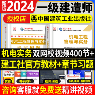 官方2024年一建教材书 机电工程管理与实务预售一建教材+复习题集配套题库一级建造师教材用书官方全套2本2023