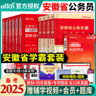 中公教育备考2025年安徽省公务员考试用书申论行政职业能力测验教材历年真题试卷模拟专项题库安徽公务员笔试资料选调生刷题库2024