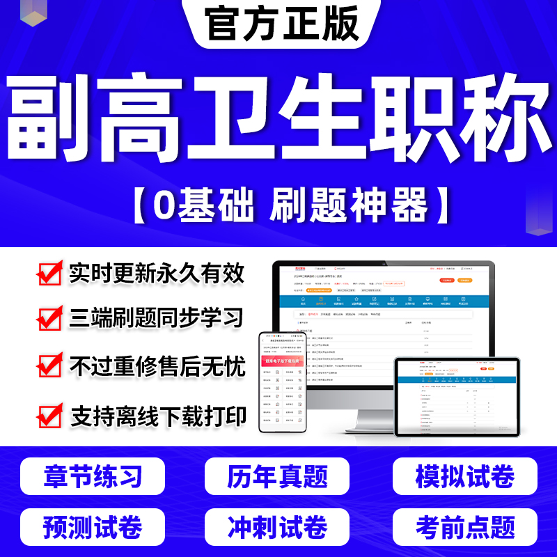 副高考试题库2024年卫生正高级职称护理学教材人卫版妇产科副主任医师护师中医内科学超声医学全科放射儿外科药学历年真题考试宝典