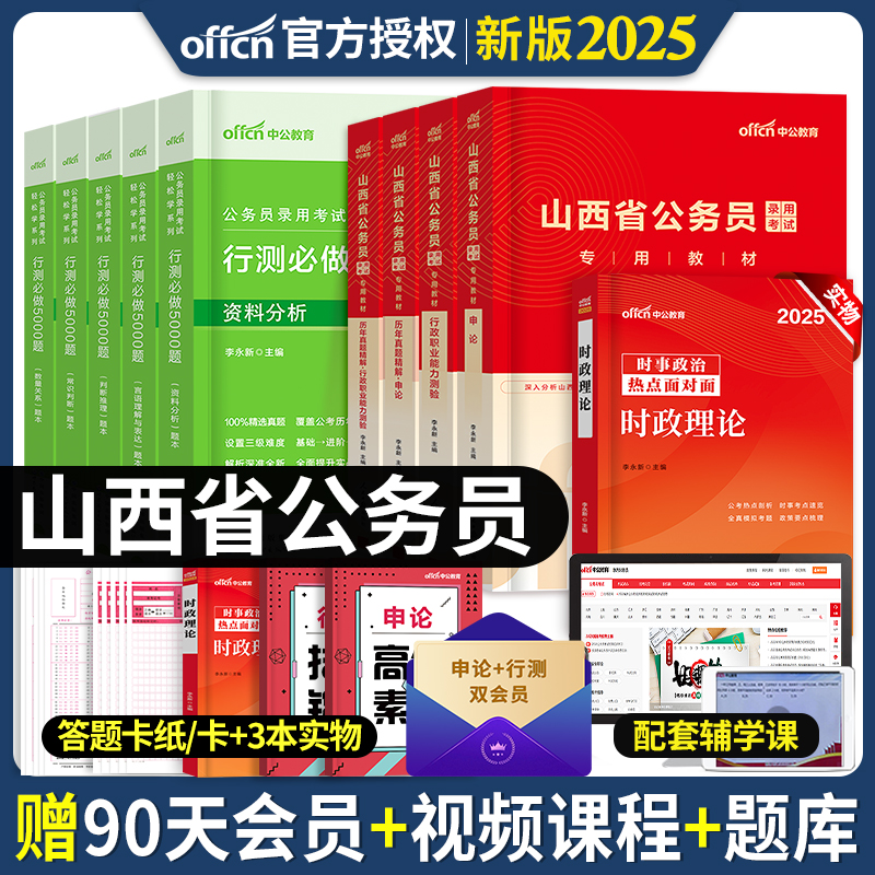 中公教育备考2025年山西省公务员