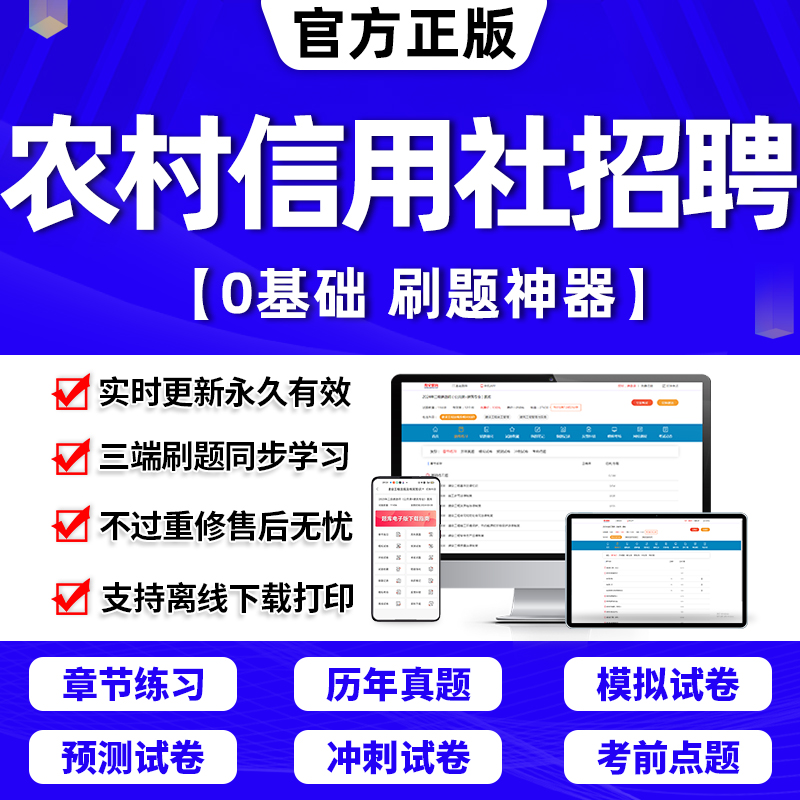 2024年农村信用社招聘考试题库软件笔试历年真题试卷刷题APP激活码内蒙古四川福建云南山东省江苏农信社商行财务会计经济金融专业