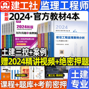 【土建三控+案例】官方注册监理工程师2024年教材全套土建考试用书全国总监理师国家历年真题试卷试题库习题集网课件交通水利