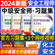 【化工安全 习题集4本】官方中级注册安全师工程师2024年教材预售配套习题集中级注安师化工安法律法规管理搭配历年真题库试卷2023