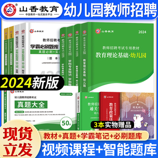 2024年山香教育幼儿园教师招聘考试用书教材学前教育理论基础历年真题大全50套幼师招教考编制资料学霸必刷题库4200题河南2023