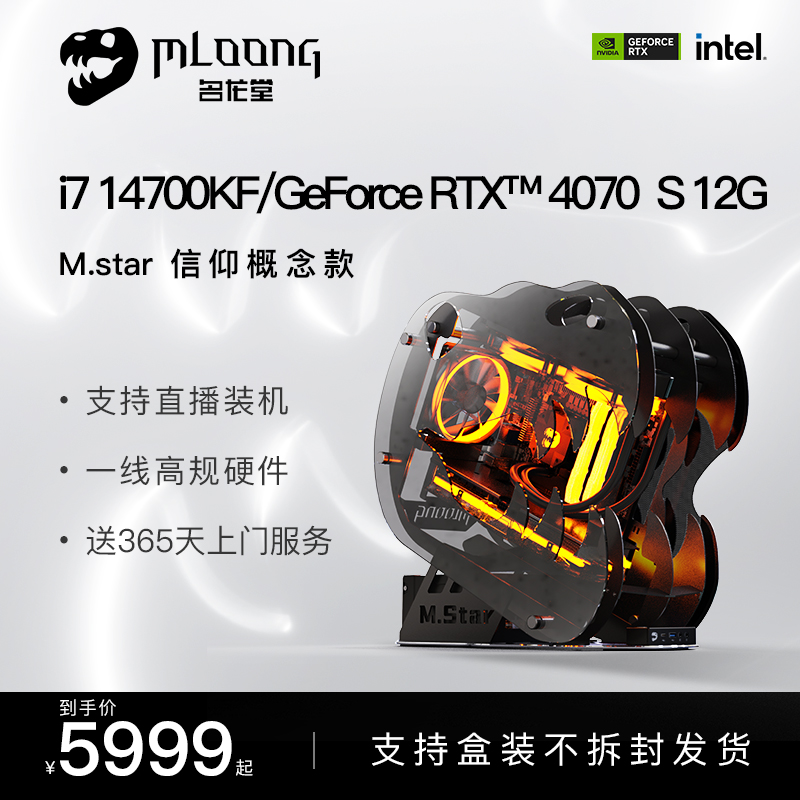 【新品】名龙堂M.Star i7 13700F/RTX4060Ti/4070台式电脑主机高配电竞游戏水冷diy手工MOD组装概念整机