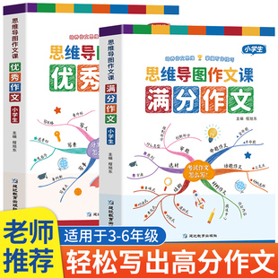 小学作文书大全 老师推荐 小学生满分优秀思维导图作文二年级三年级四年级五年级三至六年级分类获奖同步作文素材好词好句好段积累